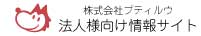 株式会社プティルウ　法人様向け情報サイト